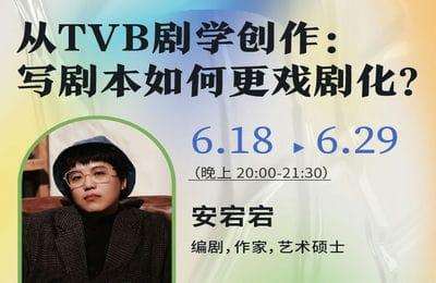 后浪电影学堂-安宕宕：从TVB剧学创作：写剧本如何更戏剧化