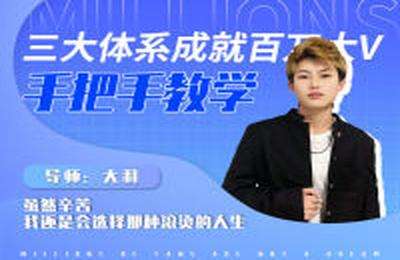 夜草与千里马-三大体系成就百万大V-手把手教学（145群）