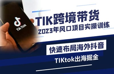 Tiktok出海掘金计划-2023风口项目TIKtok出海掘金计划