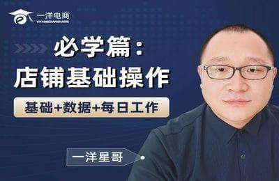 一洋电商-必学篇：店铺基础操作