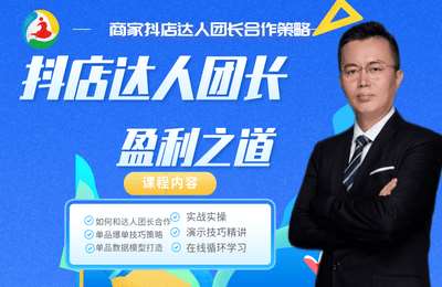 九天共赢-商家抖店达人团长合作策略盈利之道