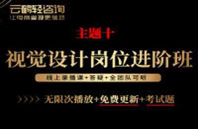 云鹤俱乐部-主题10：视觉设计岗位进阶班-202301226更新