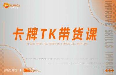卡牌升维学堂-海外TK带货课