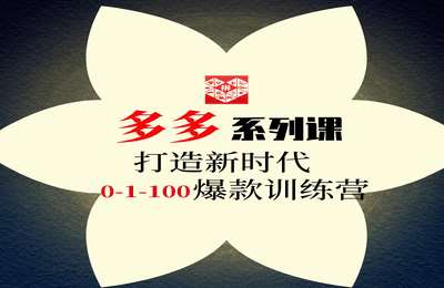 和我交个朋友-多多运营系列课0-1