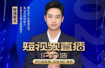惊鸿侃电商-短视频直播IP打造：IP打造原理+实操360度解析