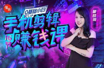 懂你课堂-0基础手机剪辑赚钱课