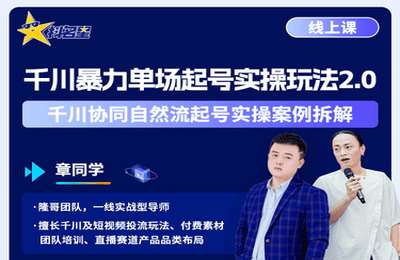 抖名星商学苑-千川单场起号实操课