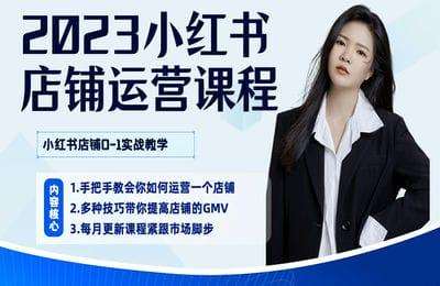 揽金TNT商学院-2024小红书店铺变现私教训练营【7章60节课】-20240813更新