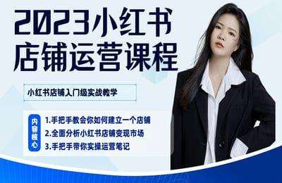 揽金TNT商学院-小红书店铺基础课