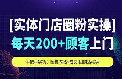 朱老四聊社群营销-实体门店圈粉实操-每天200+精准顾客