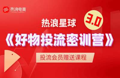 热浪星球-好物投流密训营