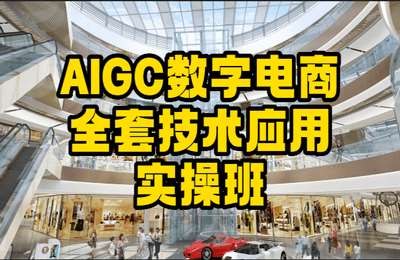 爱抖设计工作室-AIGC数字电商全套技术应用实操班