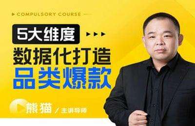 玺承云课堂-5大维度，数据化打造电商品类爆款特训营