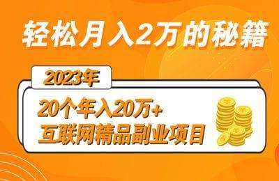 精创掘金学社-2023年20个年入20万+互联网精品副业项目