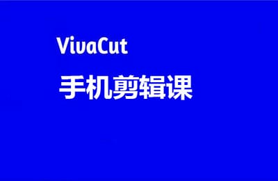 腾州教育-VivaCUt手机剪辑