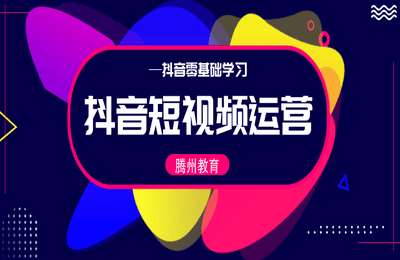 腾州教育-抖音运营