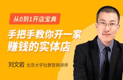 裂变商学会-【全音频MP3格式】开店必学 实体店创业：从0到1教你开一家赚钱小店（真实案例）