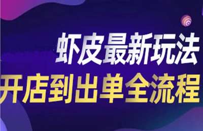 跨境老鱼-虾皮最新玩法
