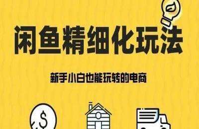 闲鱼年销售10w+单-2023后浪闲鱼精细化运营