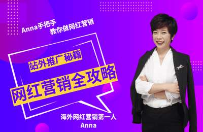 Anna的网红营销-站外推广秘笈：网红营销全攻略