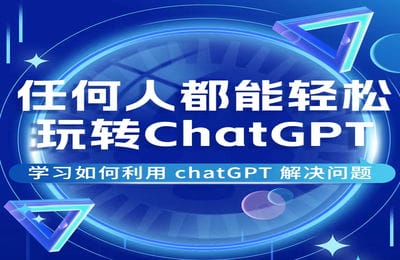 ChatGPT-AI星球俱乐部-0基础的完整ChatGPT入门到精通指南