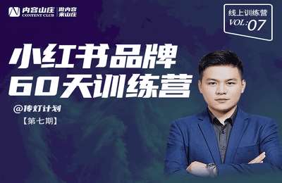 内容山庄-第07期小红书品牌60天训练营