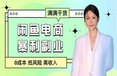 冰姐电商-（闲鱼9.0电商课程）一部手机开启副业