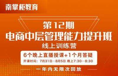 南掌柜-第12期：电商中层管理能力提升班