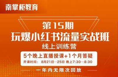 南掌柜-第15期：玩爆小红书流量实战班