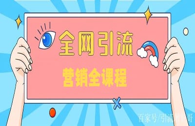 招财猫-全网引流营销全课程