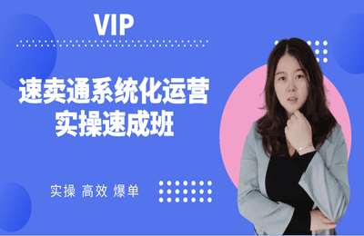 春春速卖通课堂-速卖通VIP新手快速入门班
