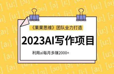 果果短视频-2023AI写作项目