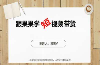 果果短视频-抖音+快手+视频号+无人直播带货项目