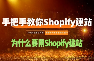 梦合出海-TikTok电商带货训练营+shopify 独立站搭建课程