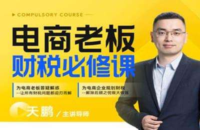 玺承云课堂-电商老板财税必修线上课16讲