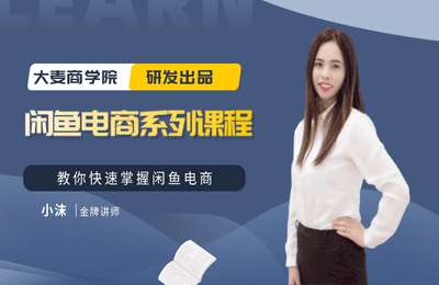 电商小沫-闲鱼电商系列课程