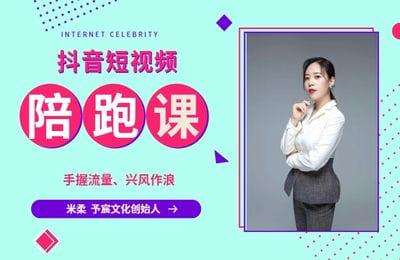 米柔-抖音短视频陪跑课