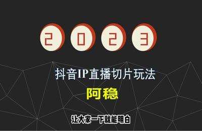 阿稳-抖音IP切片课程