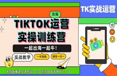 鲁班出海-TIKTOK运营实操训练营-7天新直播课