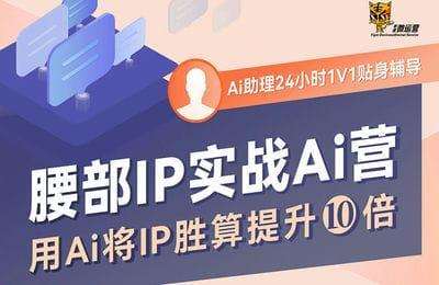 ip社群电商-腰部IP实战AI营-用AI将IP胜算提升10倍