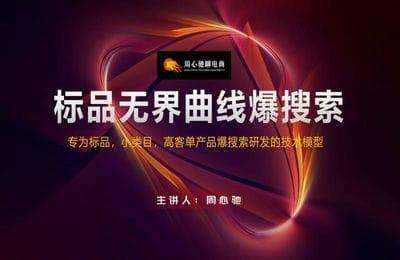 周心驰-标品无界曲线爆搜索模型1.0