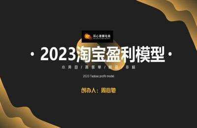周心驰-淘系极速爆搜索盈利模型2.0