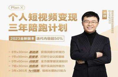 巨土知识商店-67期 Plan X个人短视频变现·三年陪跑计划（2023新版）