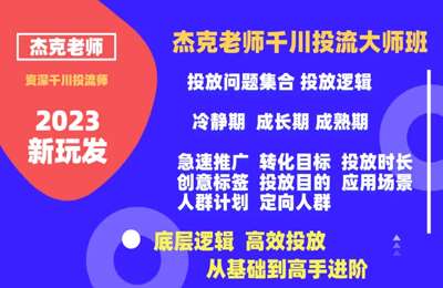 杰克老师学堂-千川投流大师班2023新玩法