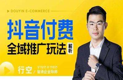 玺承云课堂-抖音付费全域推广玩法解析