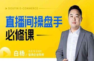 玺承云课堂-直播间操盘手必修课