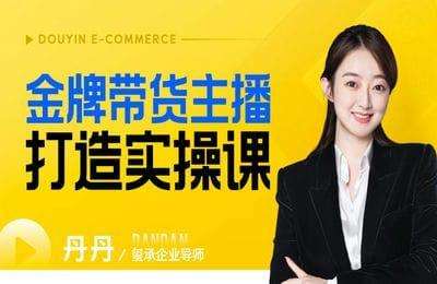 玺承云课堂-金牌带货主播打造实操课