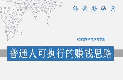 生财副业圈-第08期：普通人赚钱的认知课-全部是音频