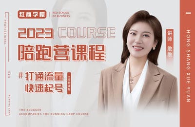 红书文化-陪跑营2023流量运营课程