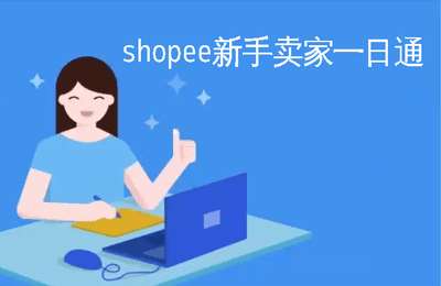 shopee商学院-shopee新手卖家一日通